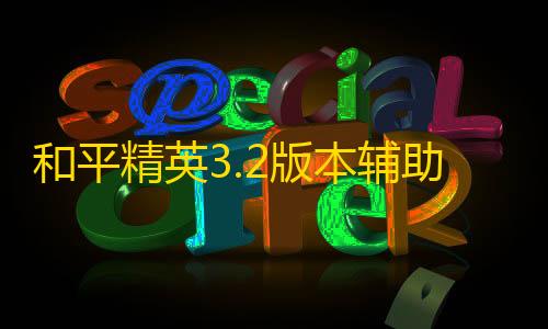 ArenaBreakout国际服外桂和平精英3.2版本辅助软件